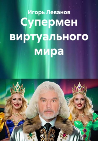 Обложка книги «Супермен виртуального мира»