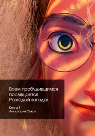 Обложка книги «Всем пробудившимся посвящается. 1. Разгадай загадку»
