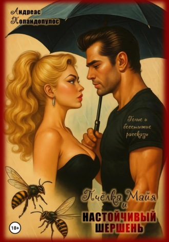 Пчёлка Майя и настойчивый шершень. 