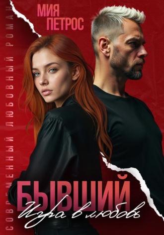 Обложка книги «Бывший. Игра в любовь»