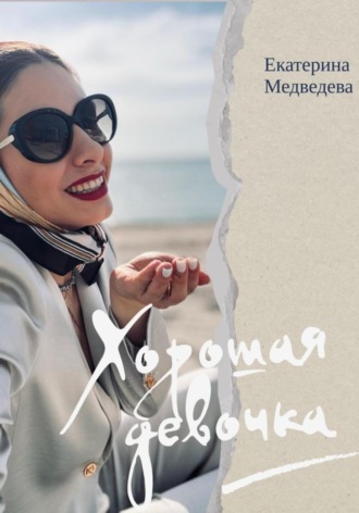 Обложка книги «Хорошая девочка»