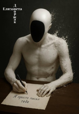 Обложка книги «Я просто писал тебе»