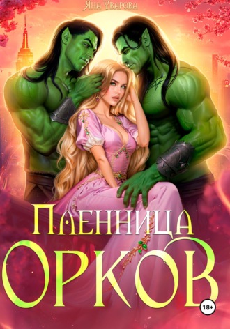Обложка книги «Пленница орков»
