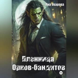 Обложка книги «Пленница орков-бандитов»