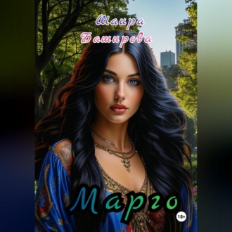 Обложка книги «Марго»