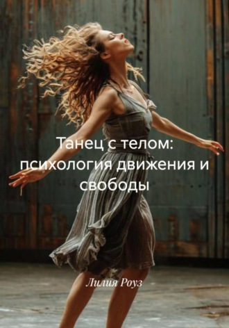 Обложка книги «Танец с телом: психология движения и свободы»