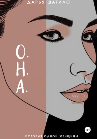 Обложка книги «О.Н.А.»