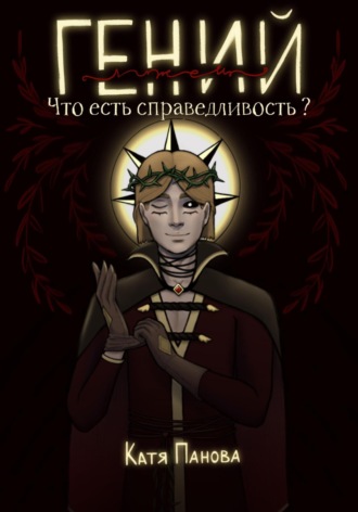 Обложка книги «Гений (лжец). Книга 1. Что есть справедливость?»