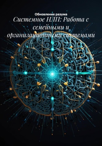 Обложка книги «Системное НЛП: Работа с семейными и организационными системами»