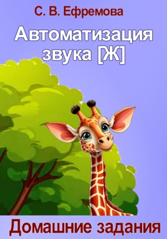 Обложка книги «Автоматизация звука [Ж]»