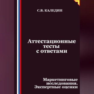 Обложка книги «Аттестационные тесты с ответами. Маркетинговые исследования. Экспертные оценки»