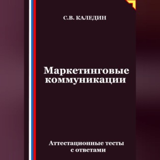 Обложка книги «Маркетинговые коммуникации. Аттестационные тесты с ответами»