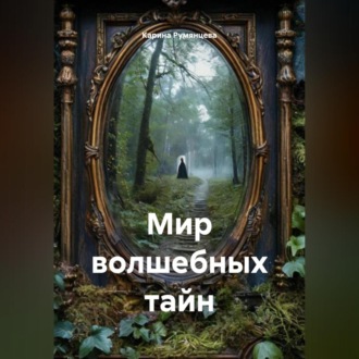 Обложка книги «Мир волшебных тайн»