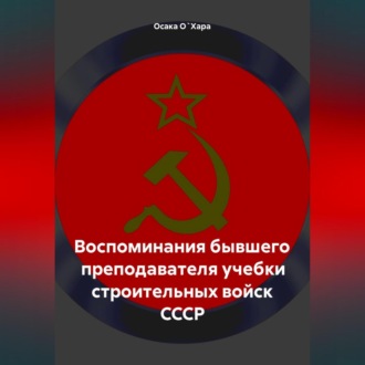 Обложка книги «Воспоминания бывшего преподавателя учебки строительных войск СССР»