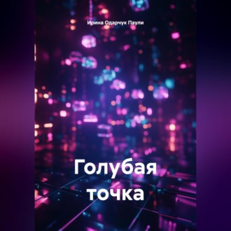 Обложка книги «Голубая точка»