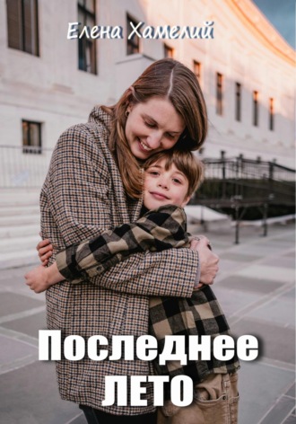 Обложка книги «Последнее лето»