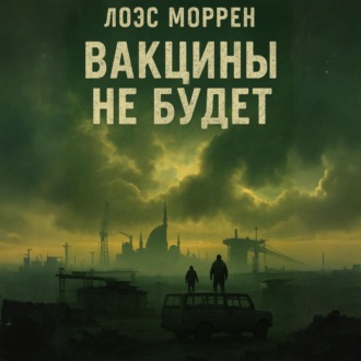 Обложка книги «Вакцины не будет»
