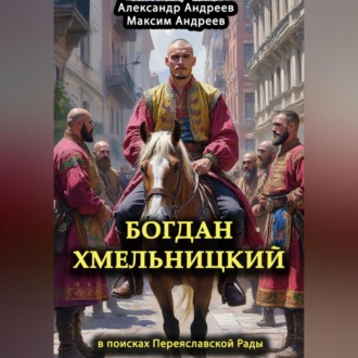 Обложка книги «Богдан Хмельницкий в поисках Переяславской Рады»