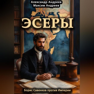 Обложка книги «Эсеры. Борис Савинков против Империи»