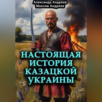 Обложка книги «Настоящая история казацкой Украины»