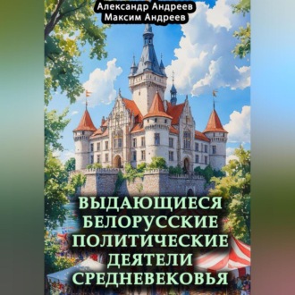 Обложка книги «Выдающиеся белорусские политические деятели Средневековья»