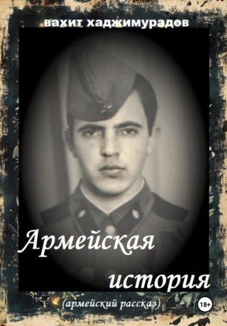 Вахит Умарсултанович Хаджимурадов. АРМЕЙСКАЯ ИСТОРИЯ