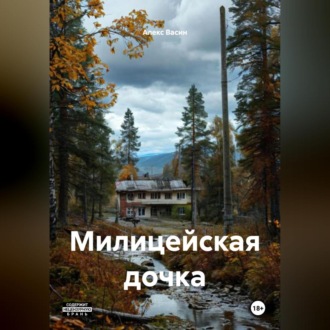 Обложка книги «Милицейская дочка»