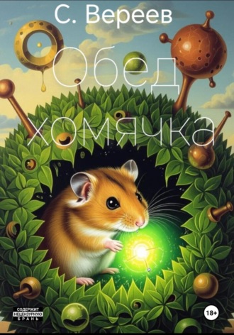 Обложка книги «Обед хомячка»
