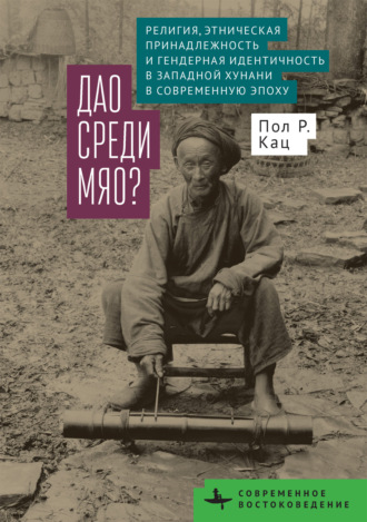 Обложка книги «Дао среди мяо? Религия, этническая принадлежность и гендерная идентичность в Западной Хунани в современную эпоху»
