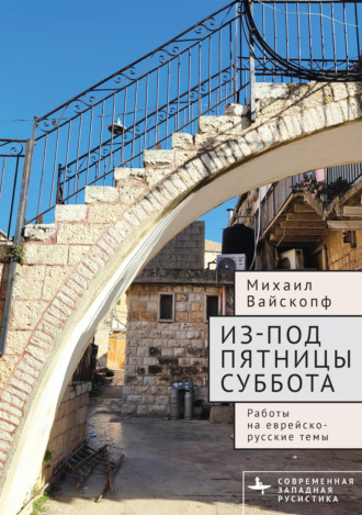 Обложка книги «Из-под пятницы суббота. Работы на еврейско-русские темы»