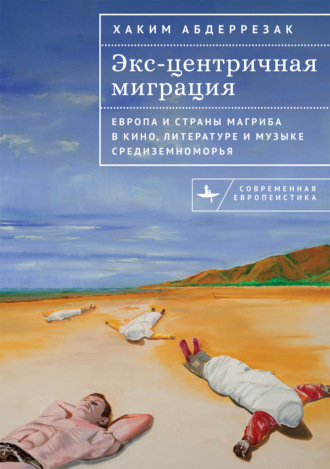Обложка книги «Экс-центричная миграция. Европа и страны Магриба в кино, литературе и музыке Средиземноморья»