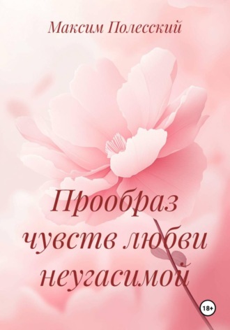 Обложка книги «Прообраз чувств любви неугасимой»