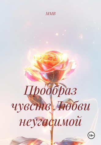 ММВ. Прообраз чувств Любви неугасимой