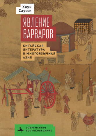 Обложка книги «Явление варваров. Китайская литература в многоязычной Азии»