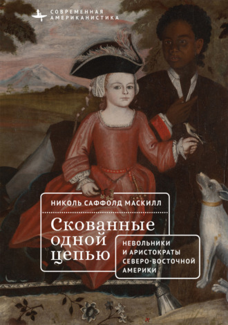 Обложка книги «Скованные одной цепью. Невольники и аристократы северо-восточной Америки»