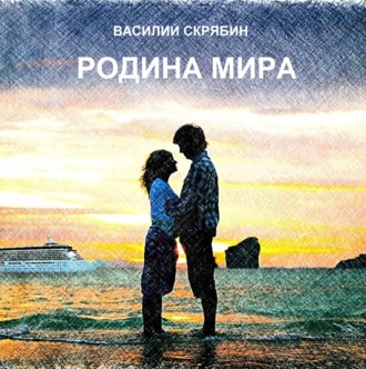 Обложка книги «Родина Мира»