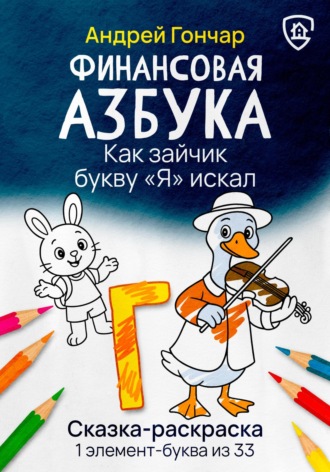 Обложка книги «Финансовая азбука. Сказка-раскраска "Как зайчик букву "Я" искал". Буква "Г"»
