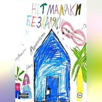 Обложка книги «Нет маляки, без каляки»