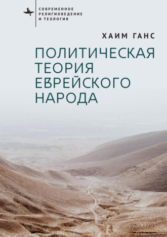 Обложка книги «Политическая теория еврейского народа»