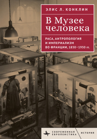 Обложка книги «В Музее человека. Раса, антропология и империализм во Франции, 1850–1950 годы»
