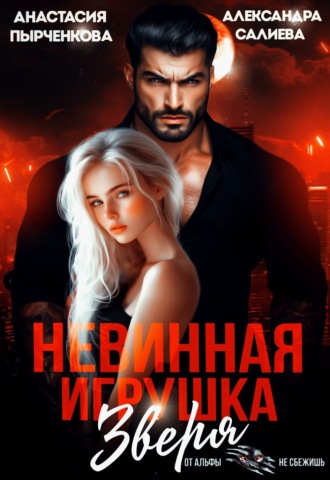 Александра Салиева. Невинная игрушка зверя