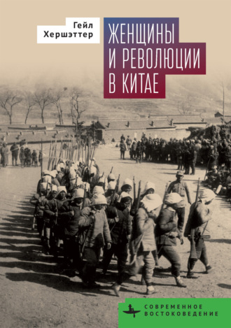 Обложка книги «Женщины и революции в Китае»