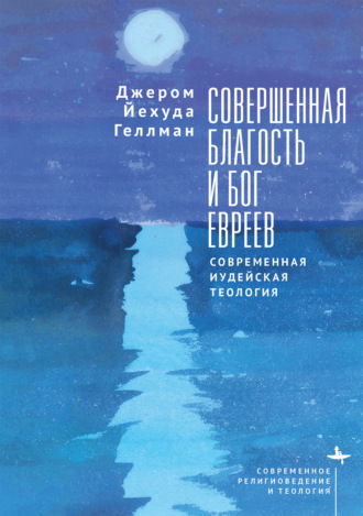 Обложка книги «Совершенная благость и Бог евреев. Современная иудейская теология»