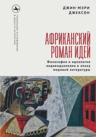 Обложка книги «Африканский роман идей. Философия и идеология индивидуализма в эпоху мировой литературы»