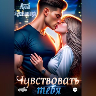 Обложка книги «Чувствовать тебя»