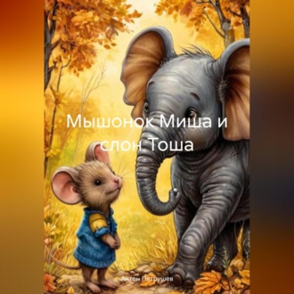 Обложка книги «Мышонок Миша и слон Тоша»