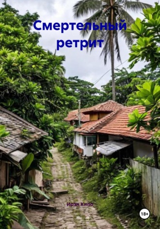 Ирэн Кипо. Смертельный ретрит