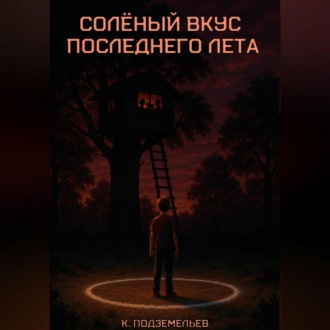 Обложка книги «Солёный вкус последнего лета»