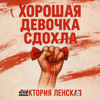 Обложка книги «Хорошая девочка сдохла»
