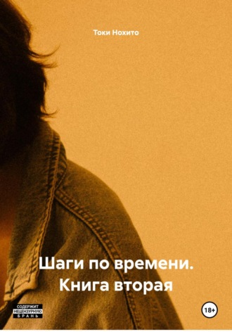 Токи Нохито. Шаги по времени. Книга вторая